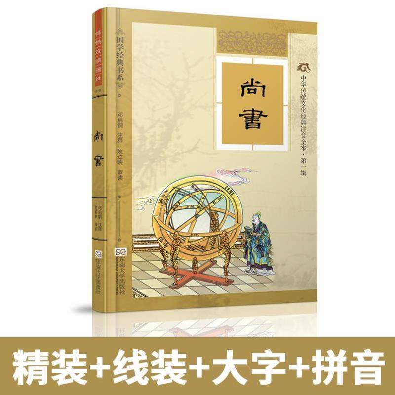 （正版）尚书精装典藏版 线装古画配图大字注音完整版注释详细考究 尚雅国学经典 中华传统文化注音版全本 邓启铜注 东南大学出版