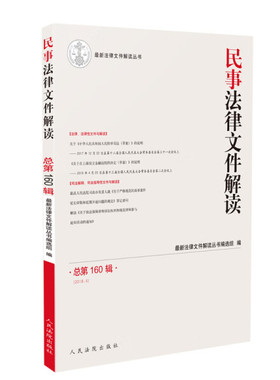民事法律文件解读 总*60辑 (2018.4)最新法律文件解读丛书编选组9
