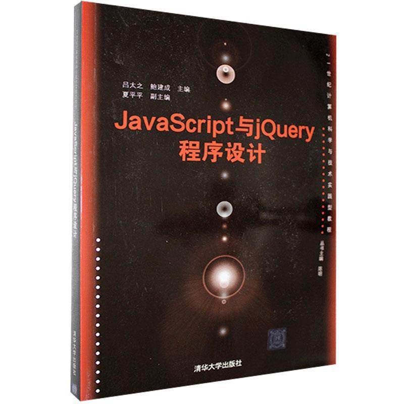 JavaScript与jQuery程序设计9787302421788清华大学图书