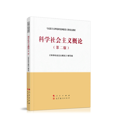 科学社会主义概论(第2版)《科学社会主义概论》编写组97870102230