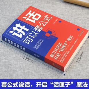 （正版）讲话可以套公式 说话技巧训练心理学社交礼仪人际交往情商幽默聊天职场销售谈判技巧演讲与口才书籍 登台演讲的技巧