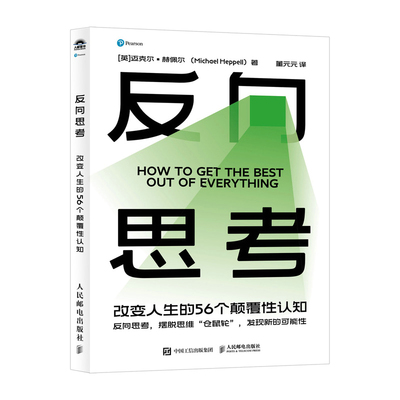 反向思考：改变人生的56个颠覆性认知[英]迈克尔·赫佩尔（Michae