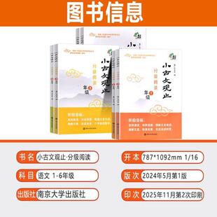（正版）小古文观止分级阅读一二三四五六年级 中小学生文史知识鉴赏课外读物书 中国古典文学国学散文译注青少学生版南京大学出版