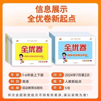 （正版）优派全优卷全能检测英语一起点人教版外研版小学二五一三四六年级听力训练语文数学单元检测期中期末分类专项训练检测卷同
