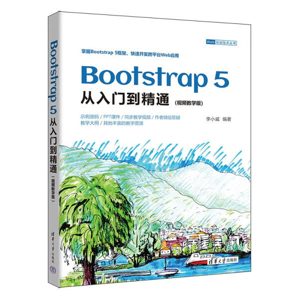Bootstrap 5 从入门到精通(视频教学版)李小威9787302644897清华
