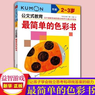 （正版）公文式教育色彩书2-3岁 简单幼儿基础认知涂色书 可水洗蜡笔宝宝早教绘画本 低幼颜色形状配对训练撕不烂纸板 书籍