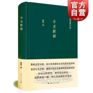 (正版)古史新探 杨宽著作集西周春秋社会性质社会结构 古代社会制度图书籍上海人民出版社中国通史历史读物作者另著战国史
