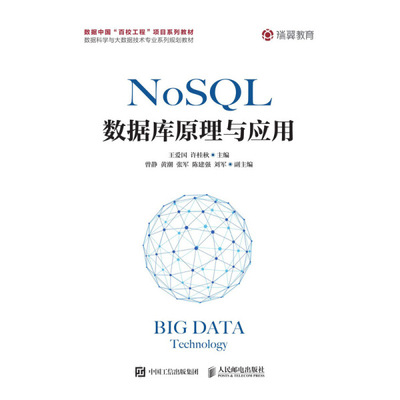 NOSQL数据库原理与应用王爱国，许桂秋9787115503503人民邮电图书