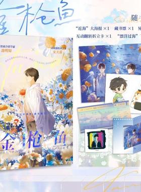 （正版）金枪鱼 人气作家八千桂酒青春成长代表作 高智商冷情学霸池明知高敏感孤单少年宋天暮 青春暗恋小说