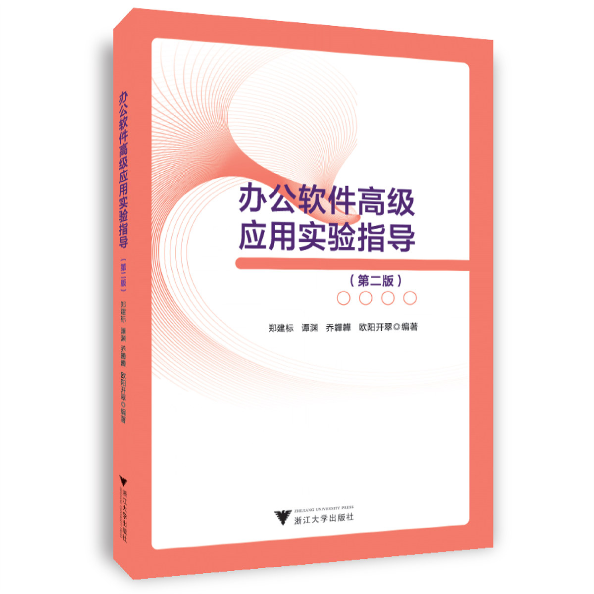 办公软件高级应用实验指导(第2版)郑建标9787308232845浙江大学图