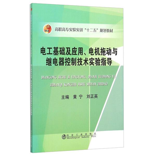 电工基础及应用电机拖动与继电器控制技术实验指导(高职高专实验