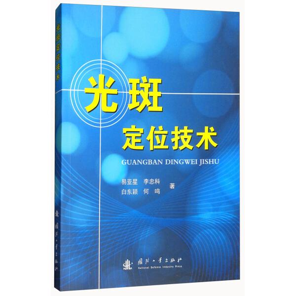 光斑定位技术易亚星，李忠科，白东颖，何鸣9787118114003国防工