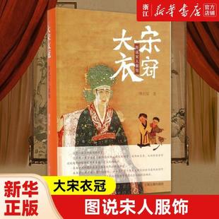 （正版）包邮 大宋衣冠:图说宋人服饰 傅伯星 著 中国历史 一部画家演述的宋代服装断代史 畅销图书籍