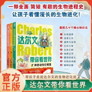 （正版）童书 达尔文带你看世界全套3册神奇动物在哪里植物动物百科全书科学自然界物种起源进化论绘本漫画书6-12岁科普百科书籍