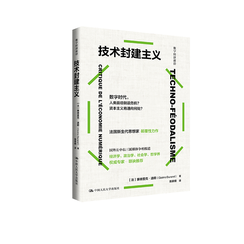技术封建主义[法]塞德里克·迪朗（Cédric Durand）978730032850