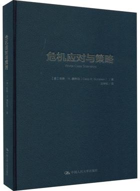 危机应对与策略[美]凯斯·R.桑斯坦（Cass R.Sunstein）978730031