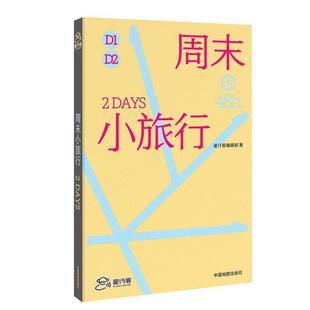 (正版)周末小旅行 星行客编辑部 中国城市旅游指南笔记 新疆 四川 延吉 48小时 周末旅行手册中国地图出版社 旅游地图随笔 书籍