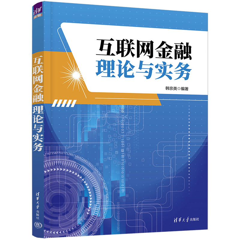 互联网金融理论与实务韩宗英9787302655961清华大学图书