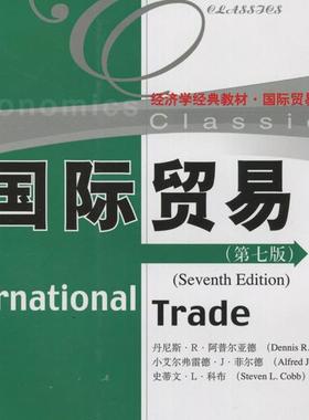 国际贸易(第7版)[美]丹尼斯·R·阿普尔亚德 Dennis R.Appleyard