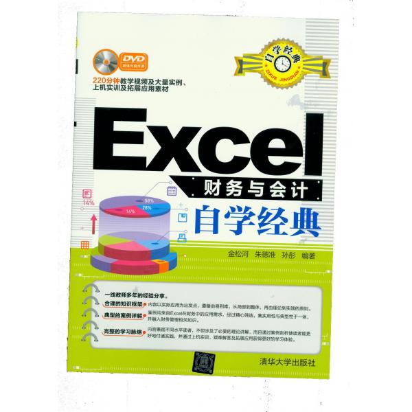 Excel财务与会计自学经典金松河,朱德准,孙彤9787302423027清华
