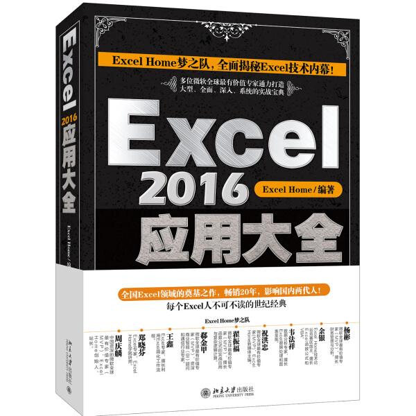 Excel2016应用大全Excel Home9787301290477北京大学图书
