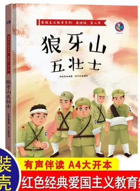 （正版）狼牙山五壮士 儿童红色经典爱国图书绘本故事亲子阅读幼儿园3—4-5-6岁畅销书幼儿读物小班中班大班学前班课外书2岁宝宝故
