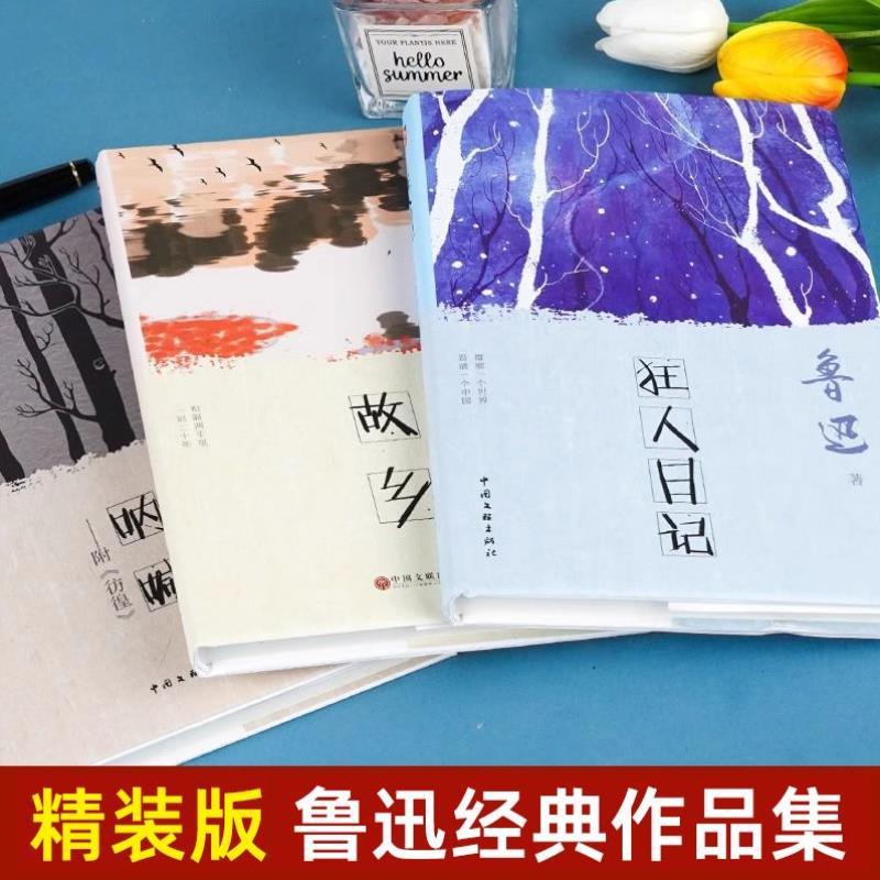 （正版）精装版】故乡 朝花夕拾呐喊狂人日记鲁迅小说作品全集原著6-9-12岁小学生四五六年级课外必阅读书籍青少年经典散文集文学