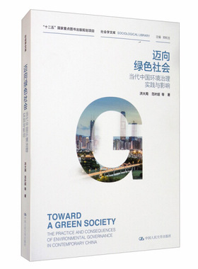 迈向绿色社会 当代中国环境治理实践与影响洪大用 范叶超 郑杭生9