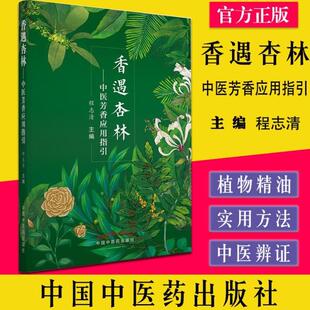 (正版)香遇杏林—中医芳香应用指引 程志清著 芳香疗法手法治疗植物精油书籍 中国中国中医药出版社9787513271493