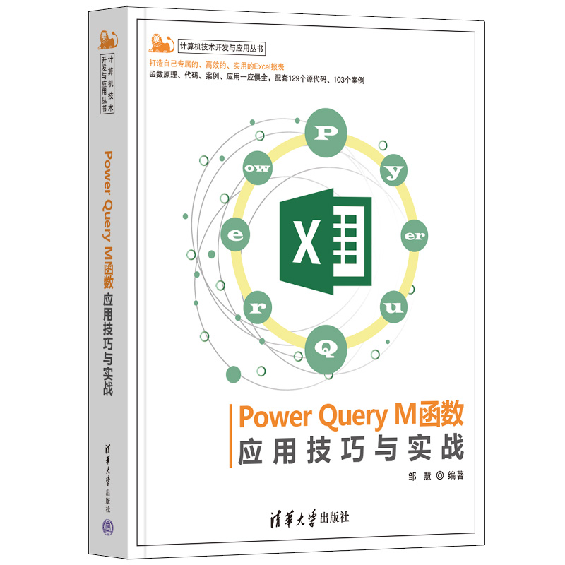 Power Query M函数应用技巧与实战邹慧9787302656050清华大学图书
