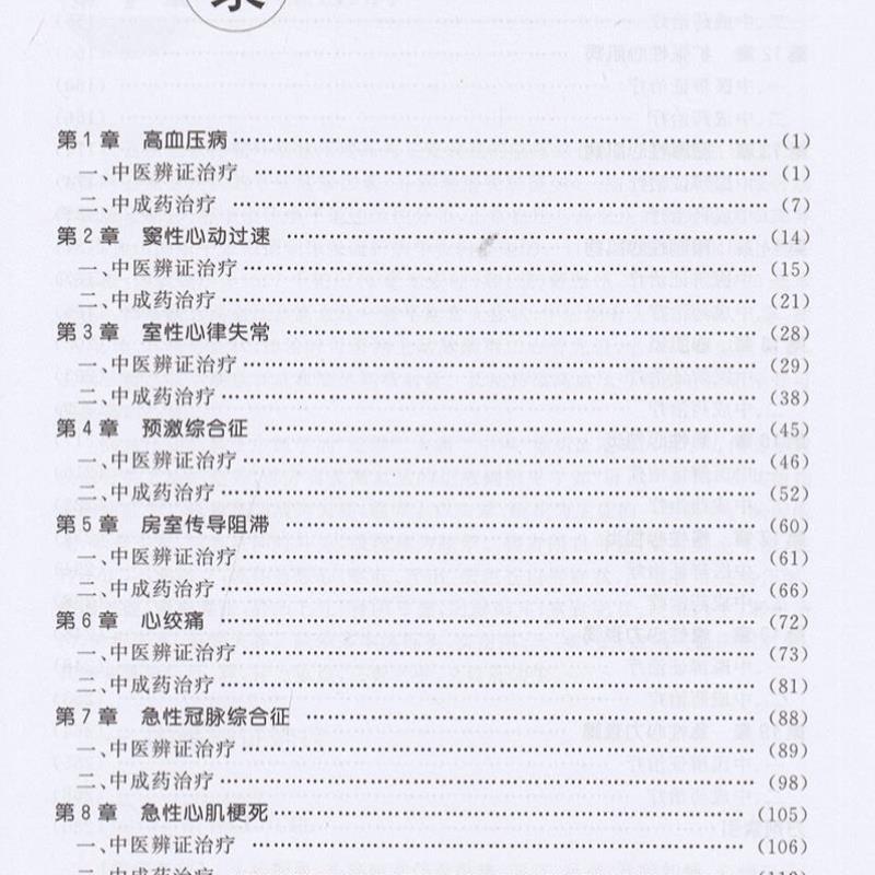 （正版）中医心血管科医师处方手册 总主编姚乃礼 李海霞主编 中医处方系列丛书 中医临床心血管疾病诊断预防治疗教程书籍