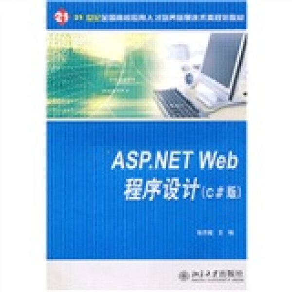 ASP.NETWeb程序设计(C版)9787301182765北京大学图书