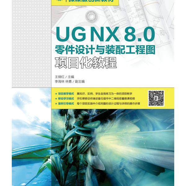 UG NX 8.0零件设计与装配工程图项目化教程/王锦红王锦红97871154