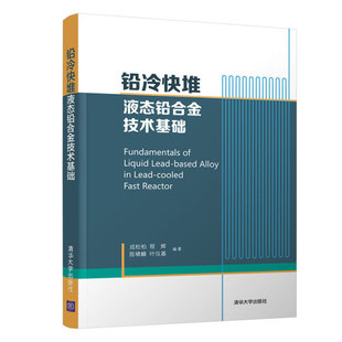 叶仪基978730 陈啸麟 铅冷快堆液态铅合金技术基础成松柏 程辉