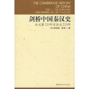 (正版)剑桥中国秦汉史:公元前221年至公元220年 崔瑞德 鲁惟一 编 中国社会科学出版社 书籍
