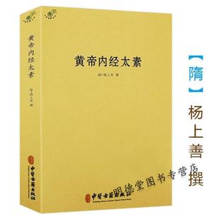 （正版）黄帝内经太素 杨上善中医十大经典素问灵枢藏象学太素脉古书王洪图内经讲稿脉经难经濒湖脉学脉诀汇辨校释书籍