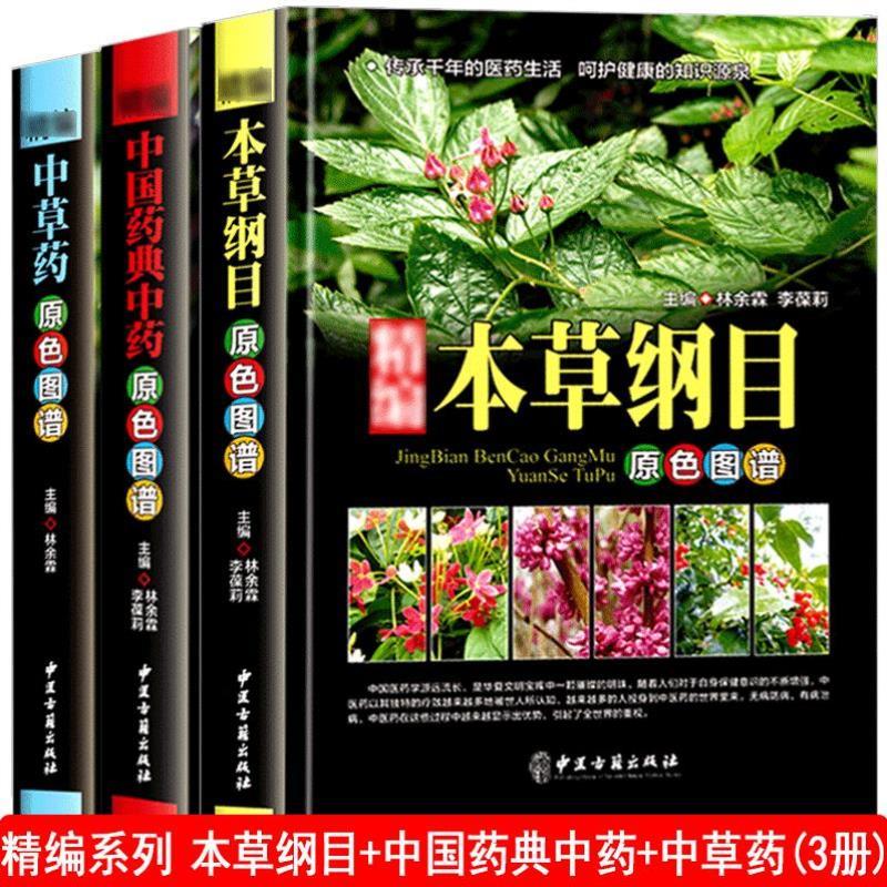 （正版）精装3册本草纲目中草药中国药典原彩色图谱图鉴精装中医基础理论医学入门常用中药方剂药材草药识别大全古代医药百科全套