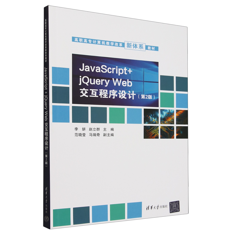 JavaScript+jQuery Web交互程序设计(第2版)9787302633051清华大