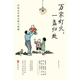 （正版）店16位文学名家散文集 万家灯火一盏归处:名家心中的亲情与温暖 史铁生蒋勋周国平汪曾祺梁实秋等 朗读者 现货包邮畅销书