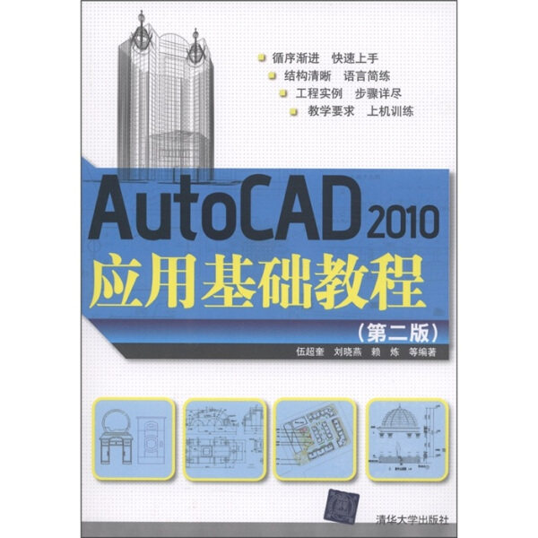 AutoCAD2010应用基础教程(第2版)伍超奎，等9787302264262清华大