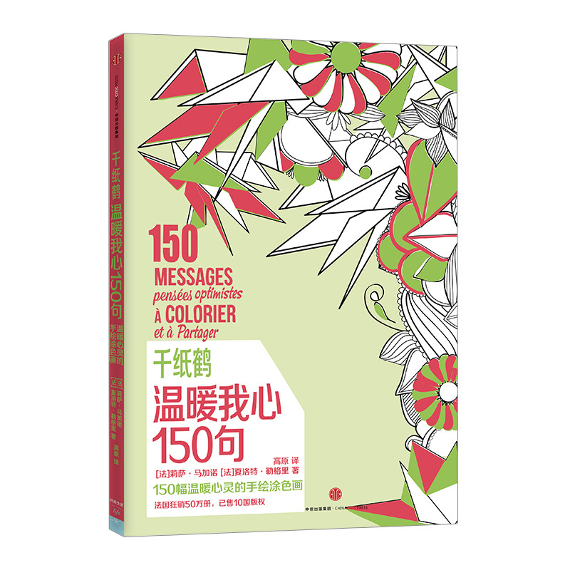 千纸鹤·温暖我心150句[法]莉萨·马加诺，[法]夏洛特·勒格里978