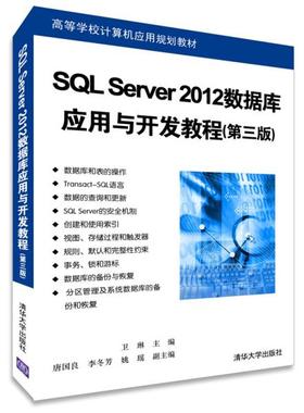 SQL SERVER 2012数据库应用与开发教程(第3版)/卫琳等97873023767