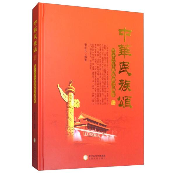 中华民族颂:五十六个民族诗书画集张生礼9787227066514宁夏人民图
