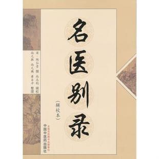 (正版)现货 名医别录(辑校本) (梁)陶弘景 撰,尚志军 辑 9787513214582中国中医药出版社