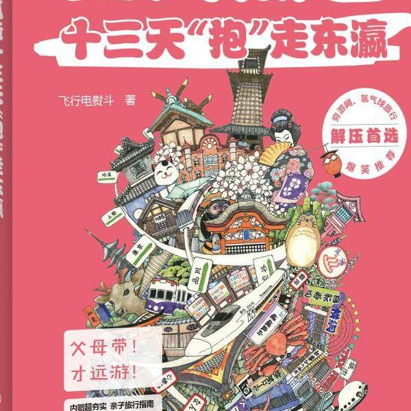 宝妈瓜爸十三天"抱"走东瀛飞行电熨斗9787203093343山西人民图书