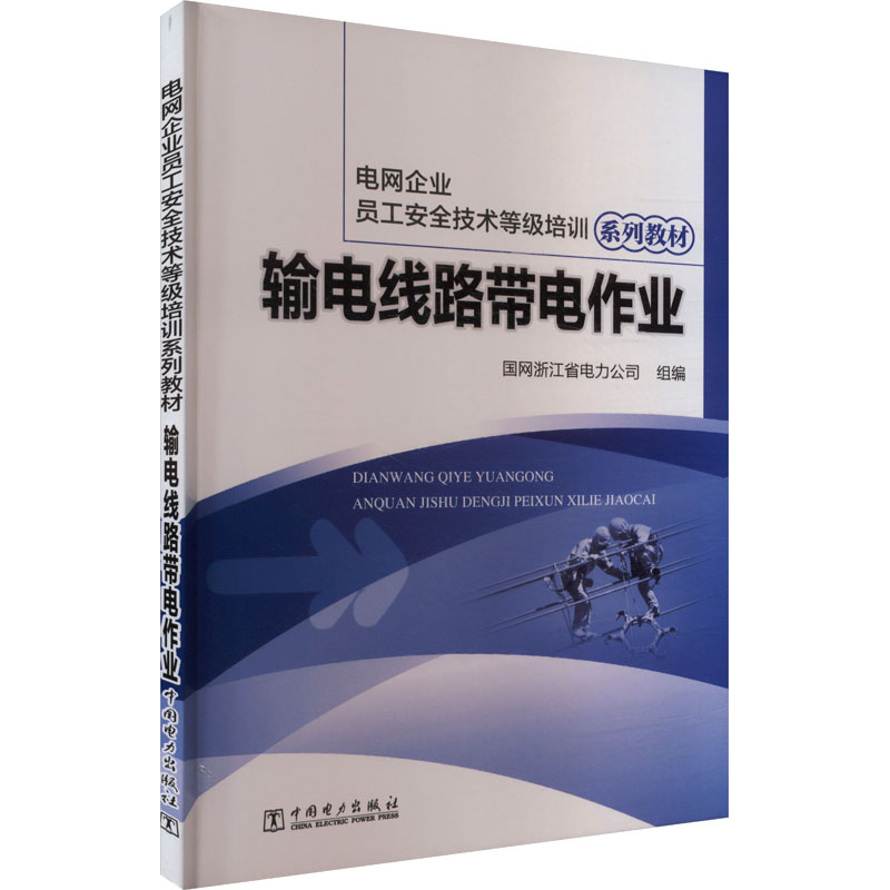 输电线路带电作业9787512392151中国电力图书
