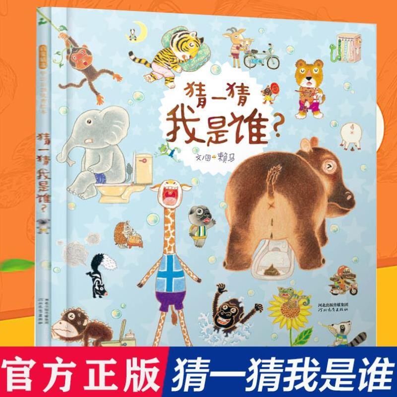 （正版）猜一猜我是谁“ 丰子恺儿童图画书奖”精装硬壳绘本3-4-5-6-7-8周岁亲子共读幼儿园儿童宝宝情商早教认知图画故事书籍游戏