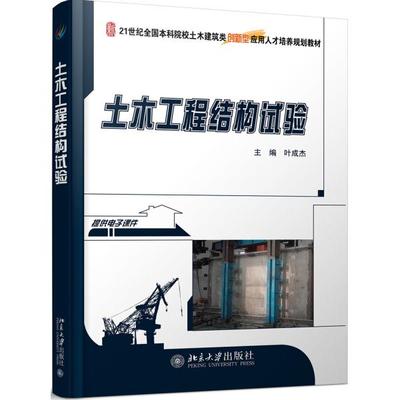 土木工程结构试验叶成杰9787301206317北京大学图书