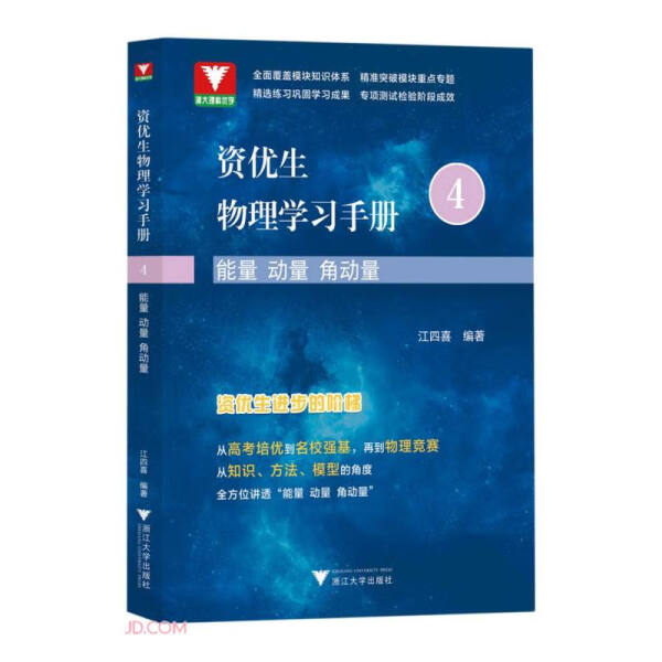 资优生物理学习手册 能量 动量 角动量江四喜9787308232715浙江大