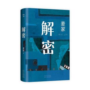 (正版)麦家解密命运三部曲 解密 暗算 风声 茅盾文学奖得主麦家经典代表作 现当代文学小说散文随笔畅销书籍